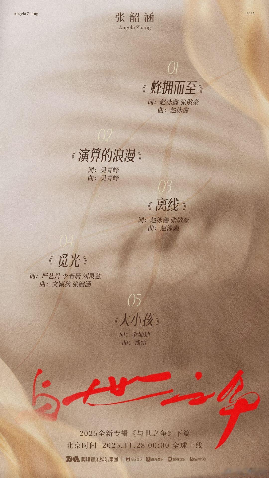 张韶涵凑齐了华语乐坛俩神华语乐坛神仙牌局来了！张韶涵《与世之争》下篇11.28上