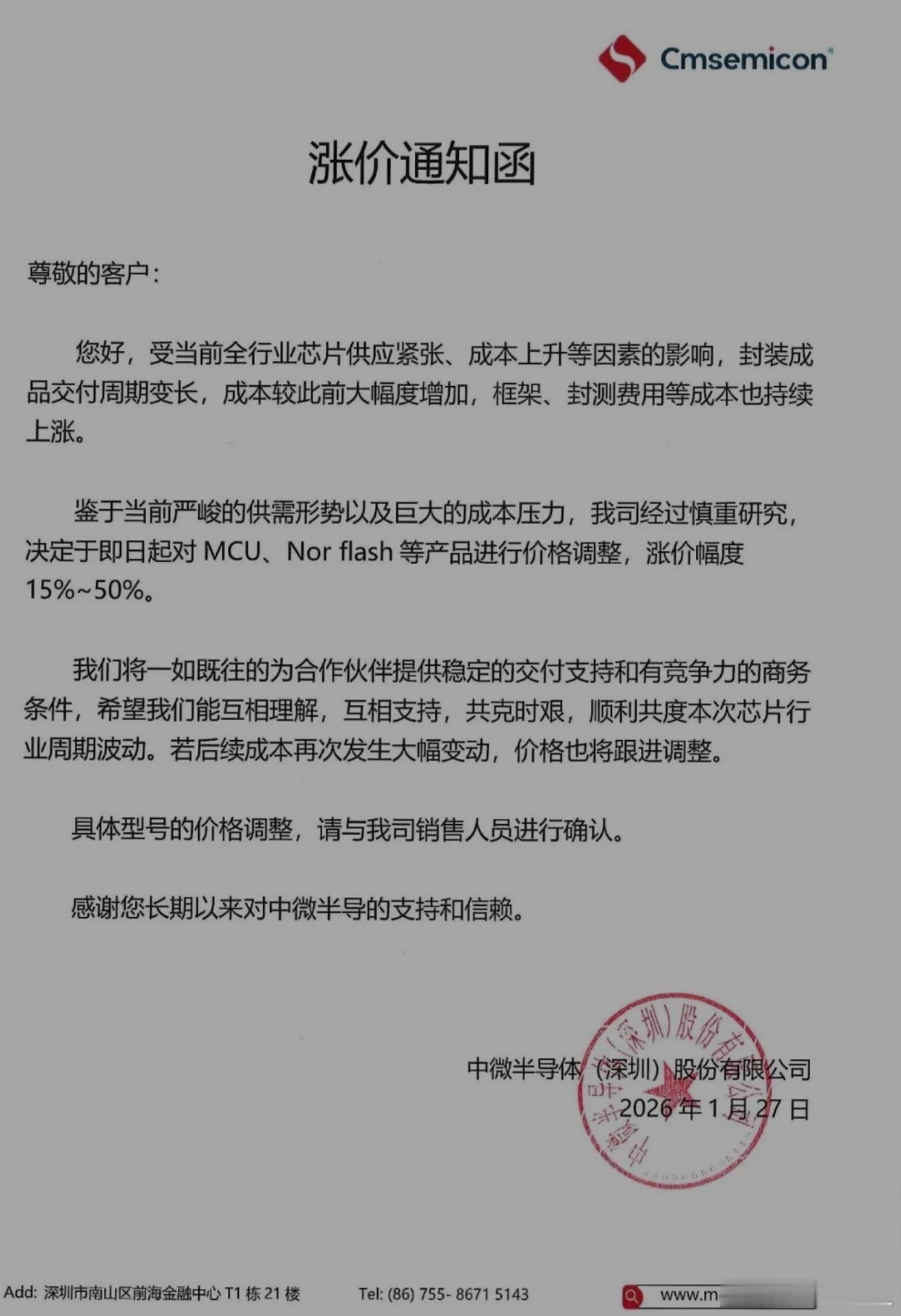 今天晚上，中微半导发布涨价函：即日起对MCU、Nor flash等产品进行价格调
