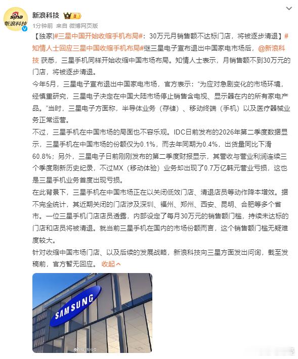 三星中国开始收缩手机布局：30万元月销售额不达标门店，将被逐步清退 
