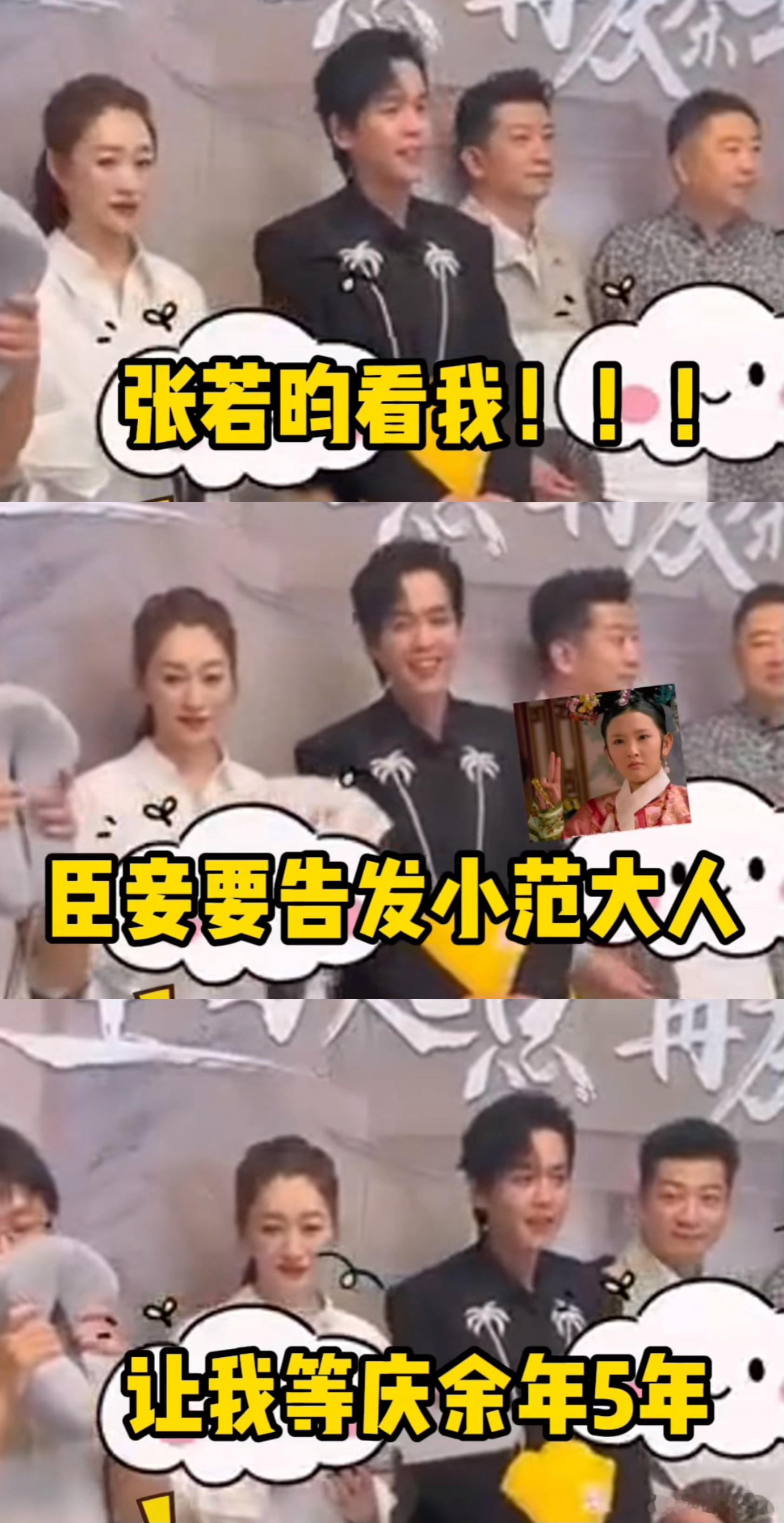 笑死，粉丝以瓜6金句“告发”范大人，吓得张若昀直呼“我可没私通啊”[允悲]这是什