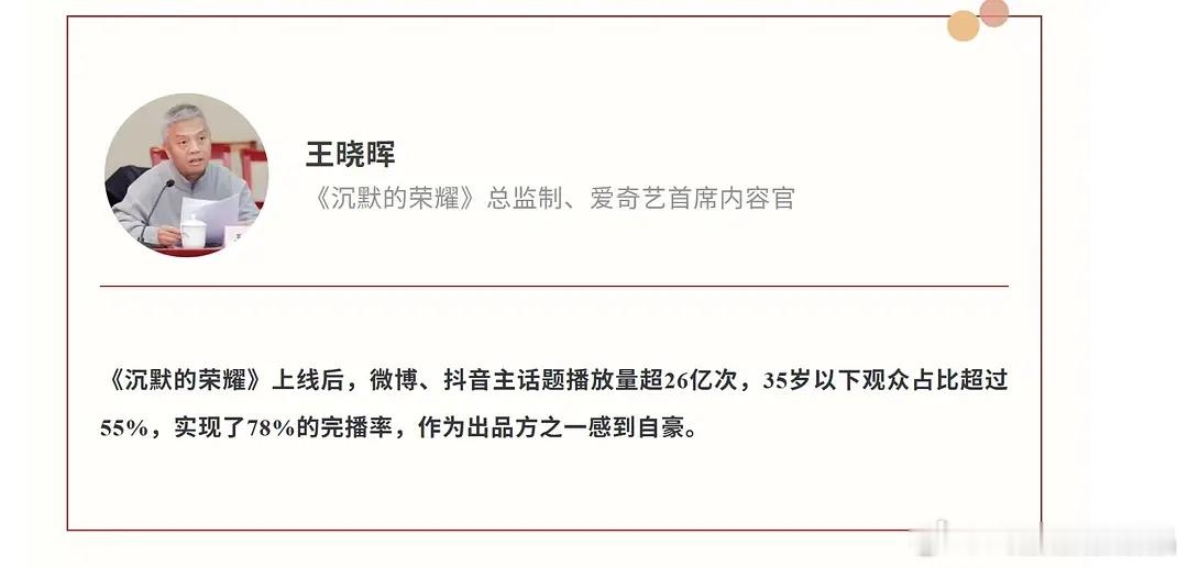 《沉默的荣耀》完播率78%，特别优秀！ ​​​