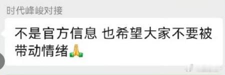 时代峰峻回应张真源缺席奔跑吧所以公司也不知道到底去不去吗？ ​​​