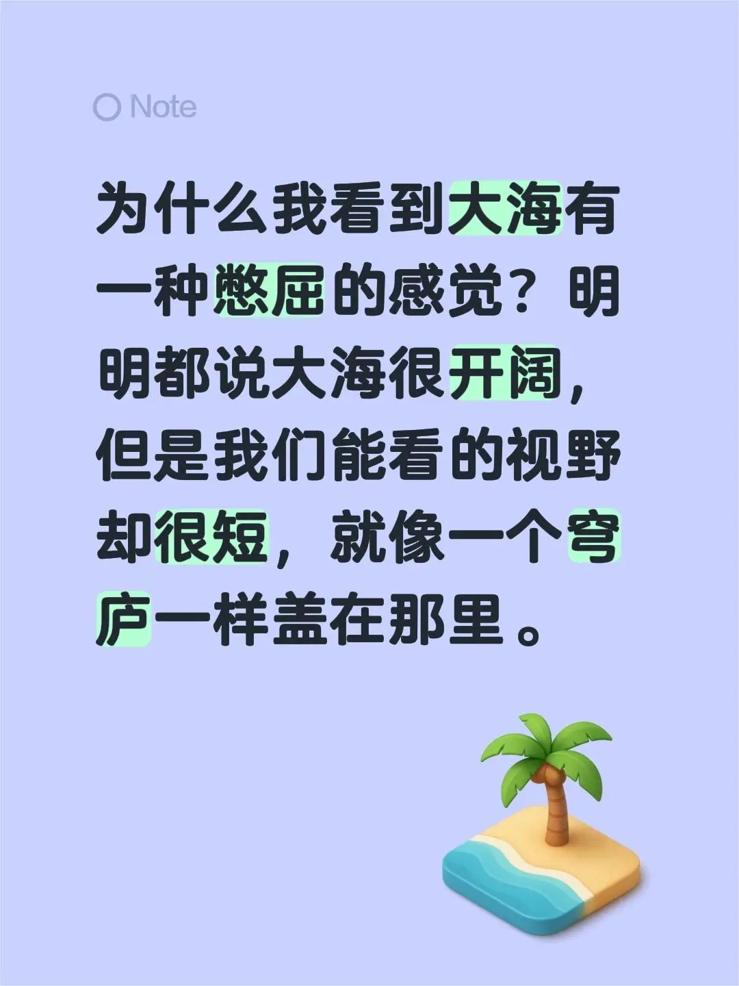 为什么我看到大海有一种憋屈的感觉？明明都说大海很开阔，但是我们能看的视...