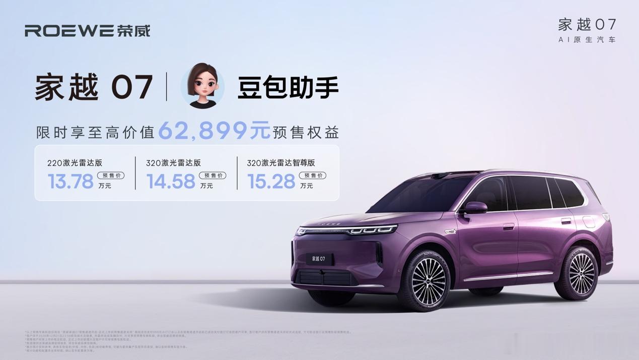 荣威家越07正式开启预售，共推出三款车型，预售价13.78-15.28万元。推出