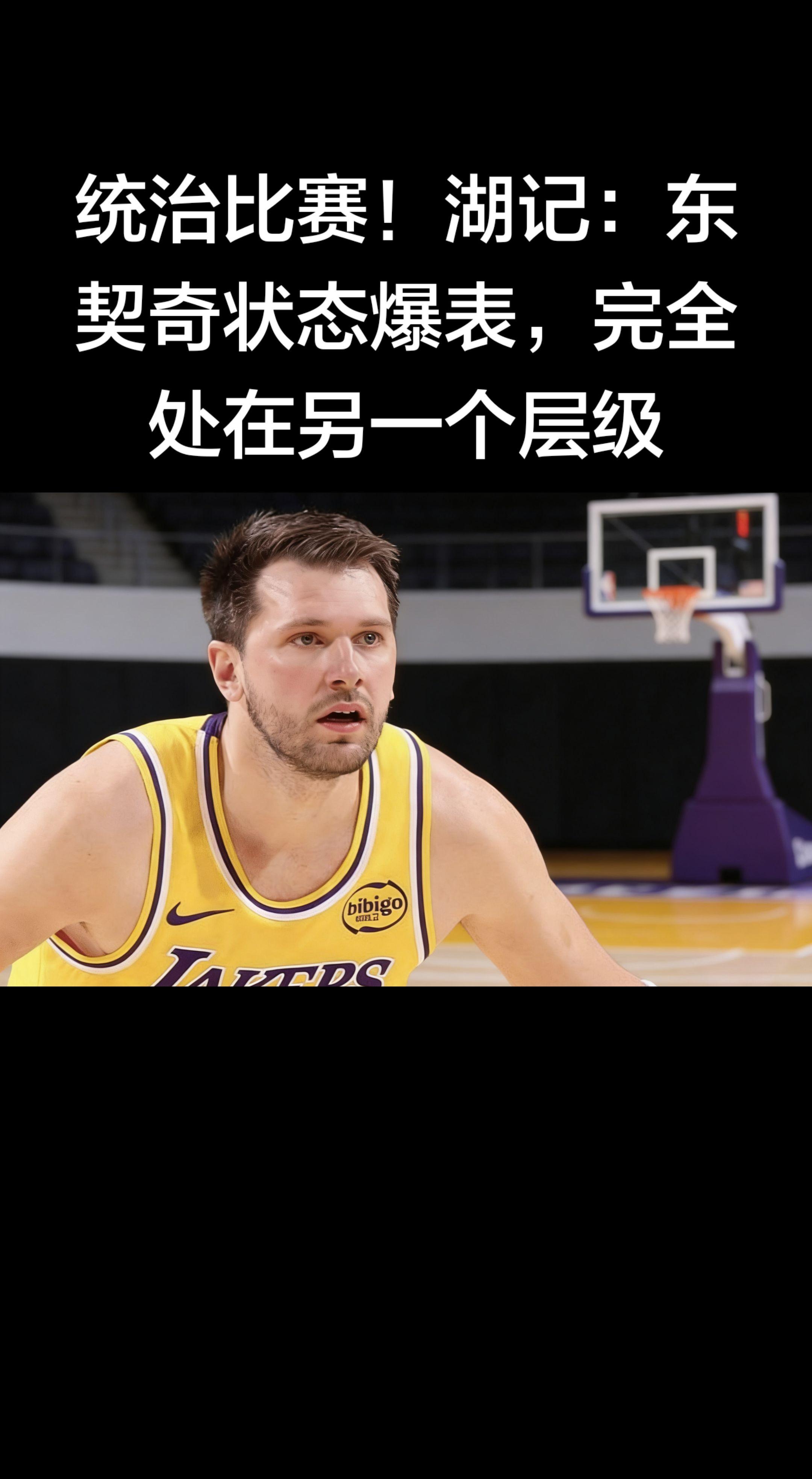 这场真的是东契奇个人秀级别！   湖记原话差不多就是： “东契奇今天状...