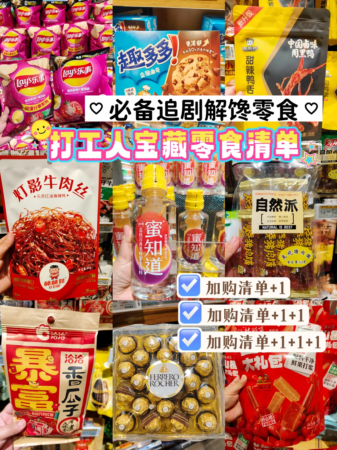 打工人私藏！无限回购的解馋零食清单🧾