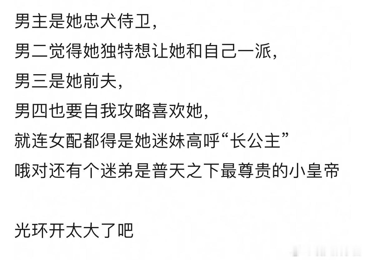 网友说不太看好翘楚这样的剧，感觉全围着女主了