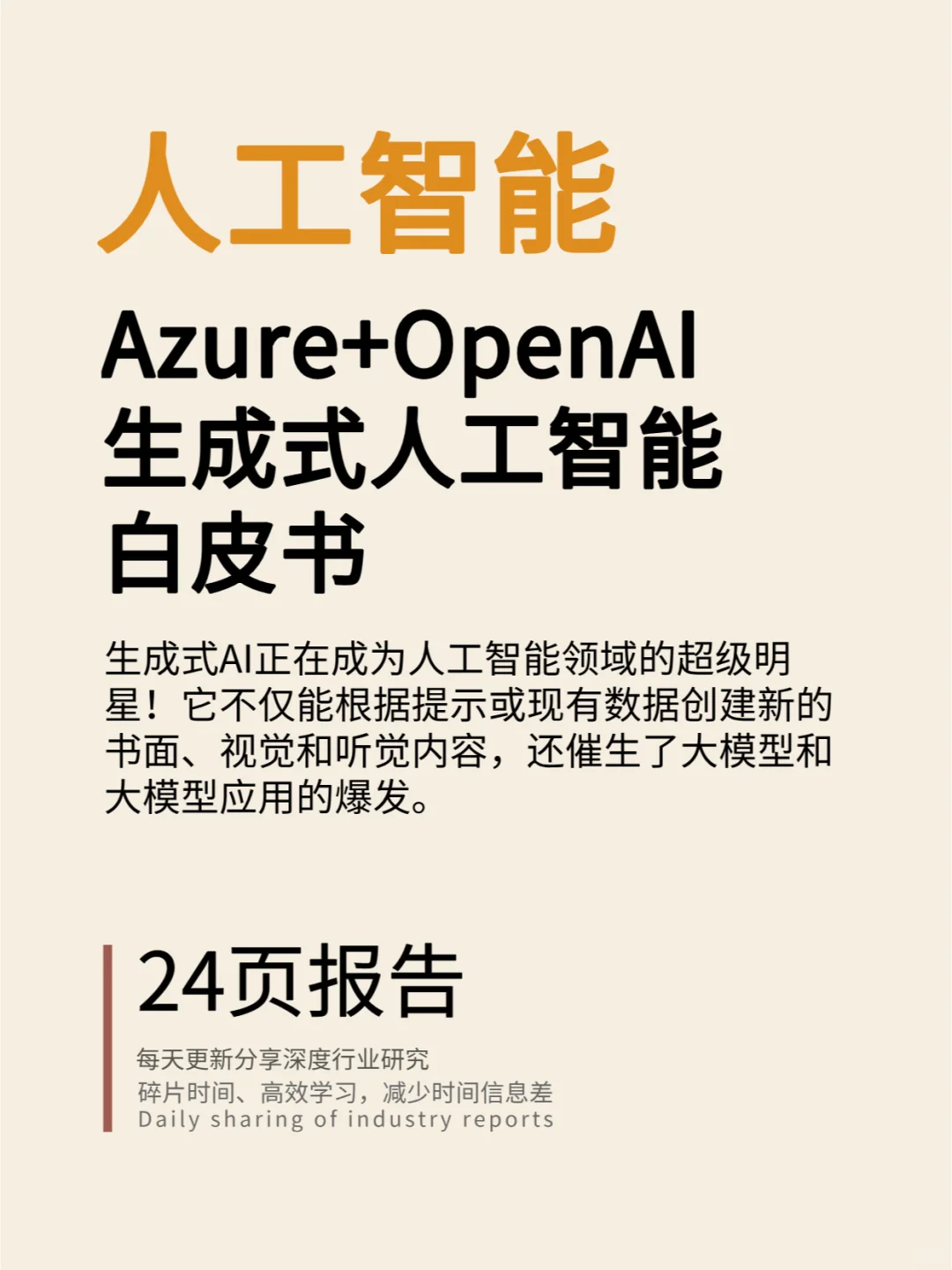 Azure+OpenAI+生成式人工智能白皮书