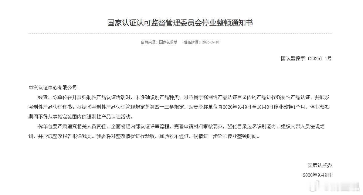 国家认监委责令中汽认证中心有限公司停业整顿 经国家认监委调查，中汽认证中心有限公