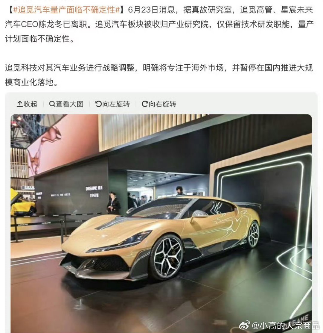 追觅汽车量产面临不确定性别介样，多帅啊未来世界首富，您把车造出来您就是中国no1