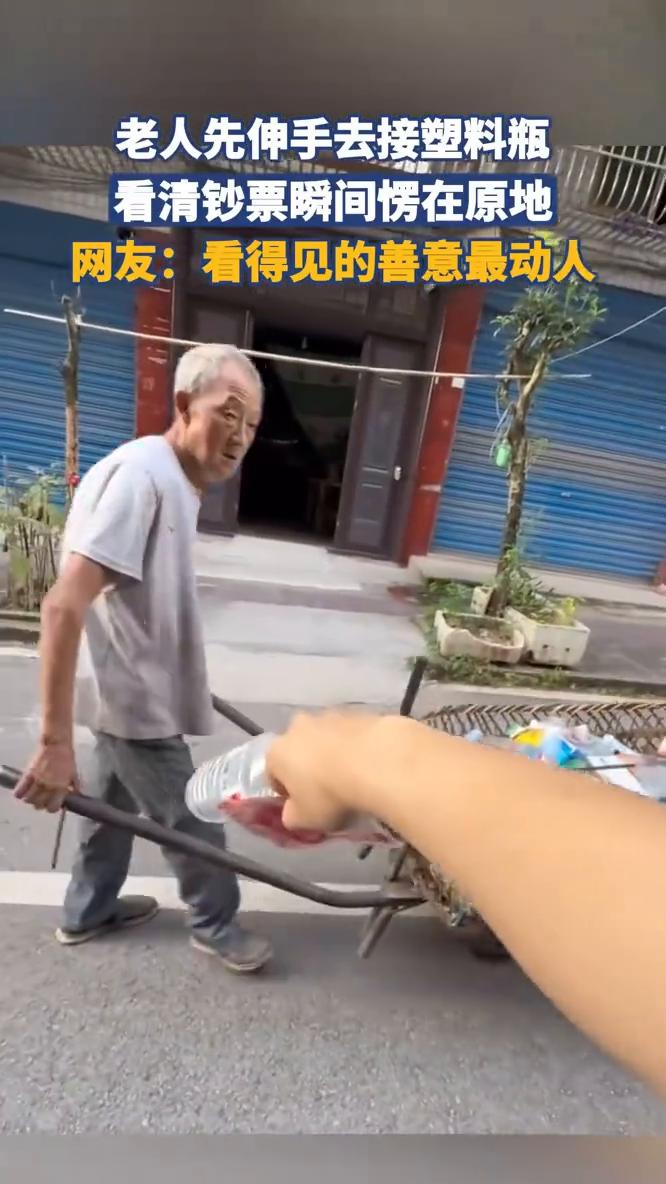 老人先伸手去接塑料瓶，看清钞票瞬间愣在原地。
网友：看得见的善意最动人。