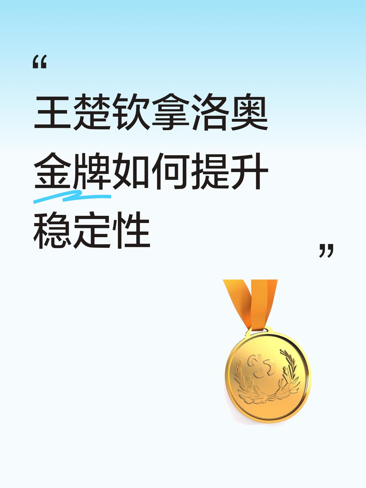 绝顶高手在成长过程中都有瓶颈期，但瓶颈期都不会太长。
过去王楚钦不怕马龙，害怕樊