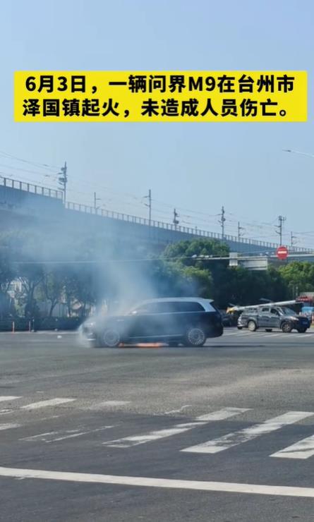 问界M9让人失望了。今日，浙江台州一辆问界M9着火，让不少网友欣喜若狂，以为余承