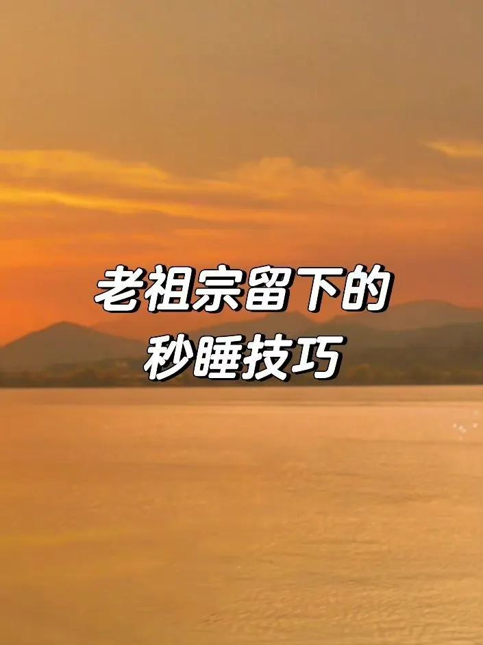 老祖宗留下来的秒睡技巧，我做到一半就困得不行了。 
感觉睡眠质量越来越差了[衰]
