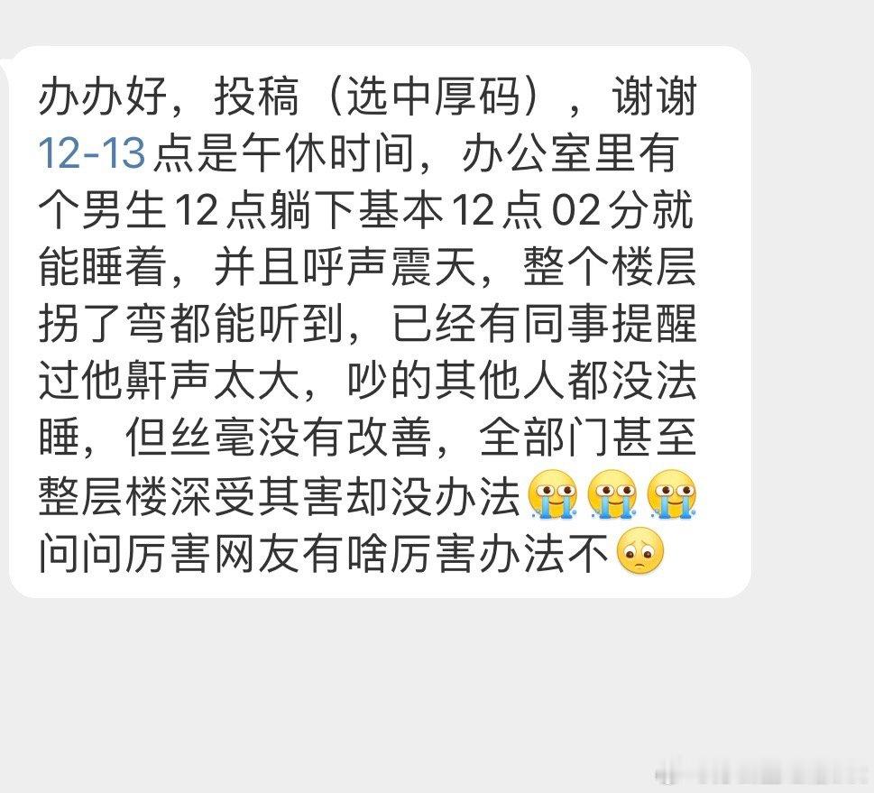 同事午休打呼震天响怎么办 ​​​
