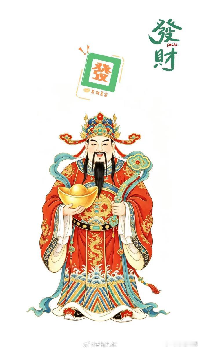 财神到，静心祈财运亨通、福泽绵长。愿钱财来路正当安稳，付出皆有丰厚回报。守好本心