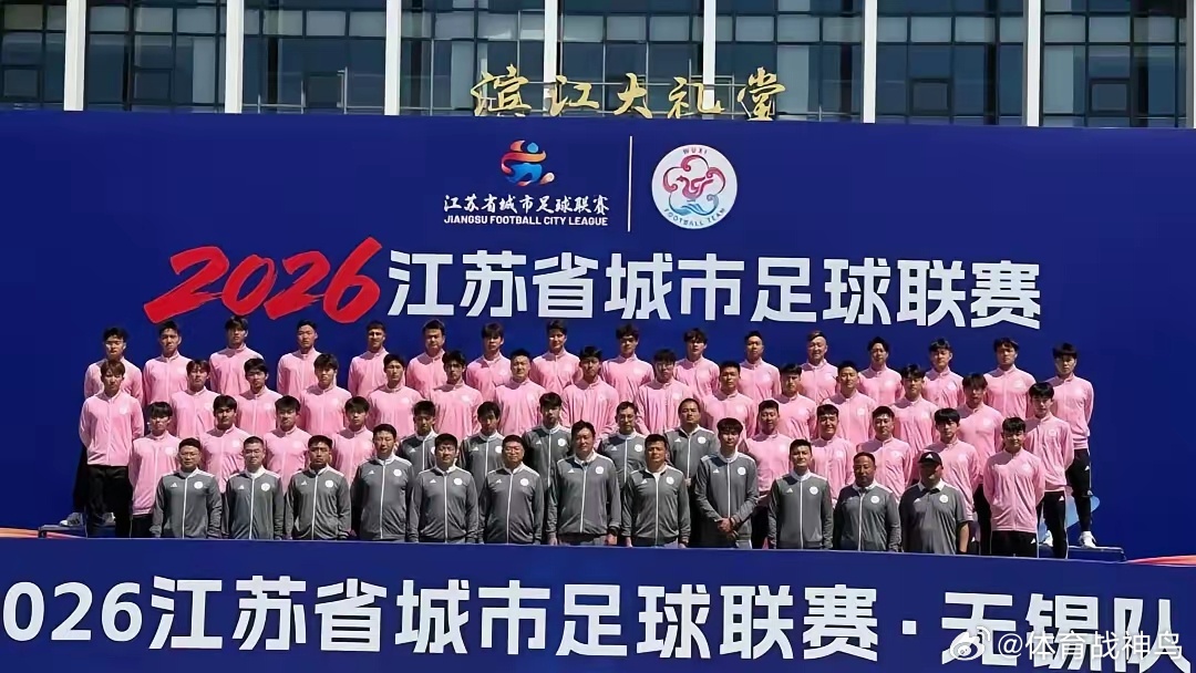 苏超联赛苏超联赛战火将燃，无锡队举行了出征仪式！这支由中甲名将、全运梯队新星与校