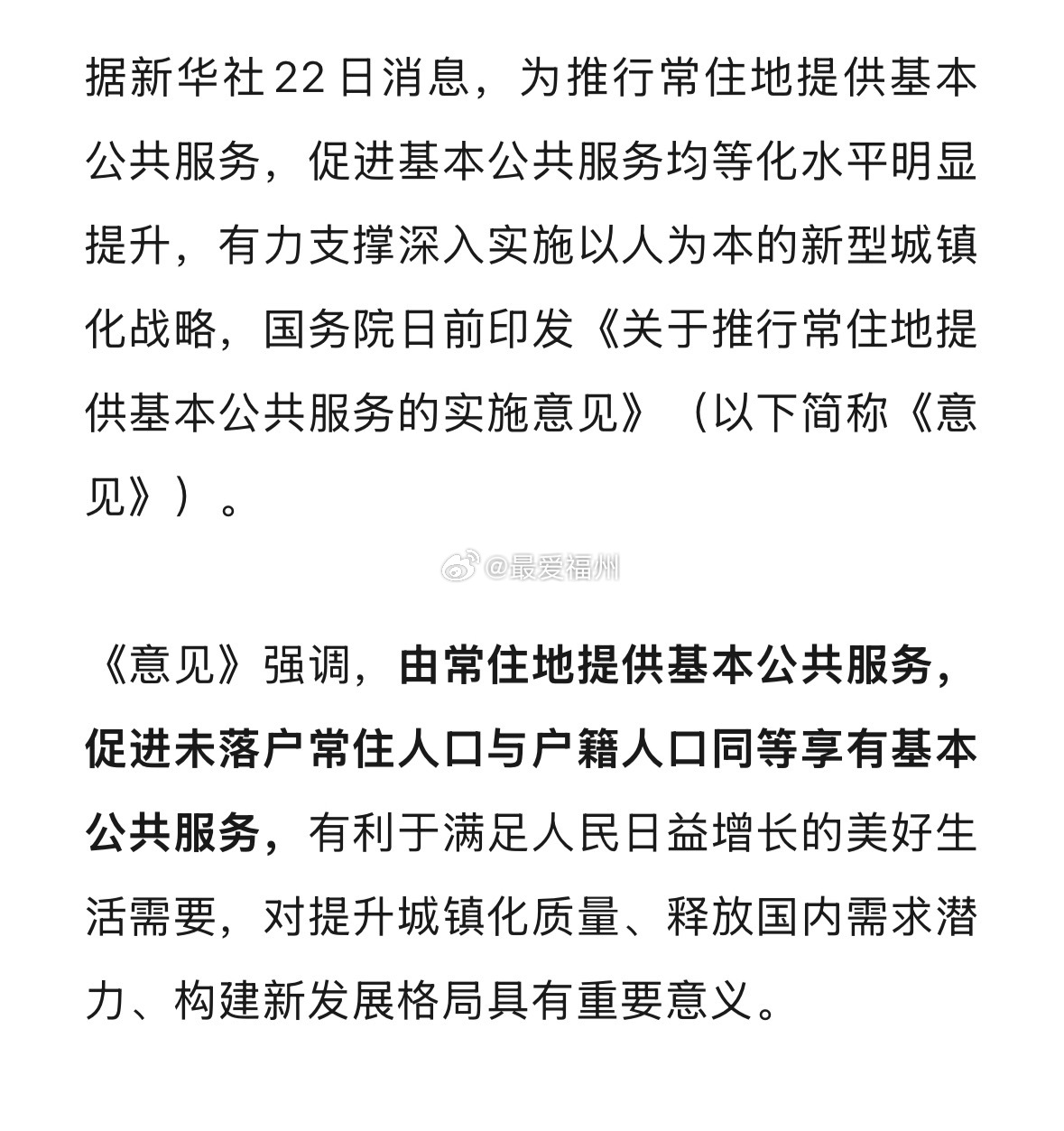 《意见》：促进未落户常住人口与户籍人口同等享有基本公共服务 