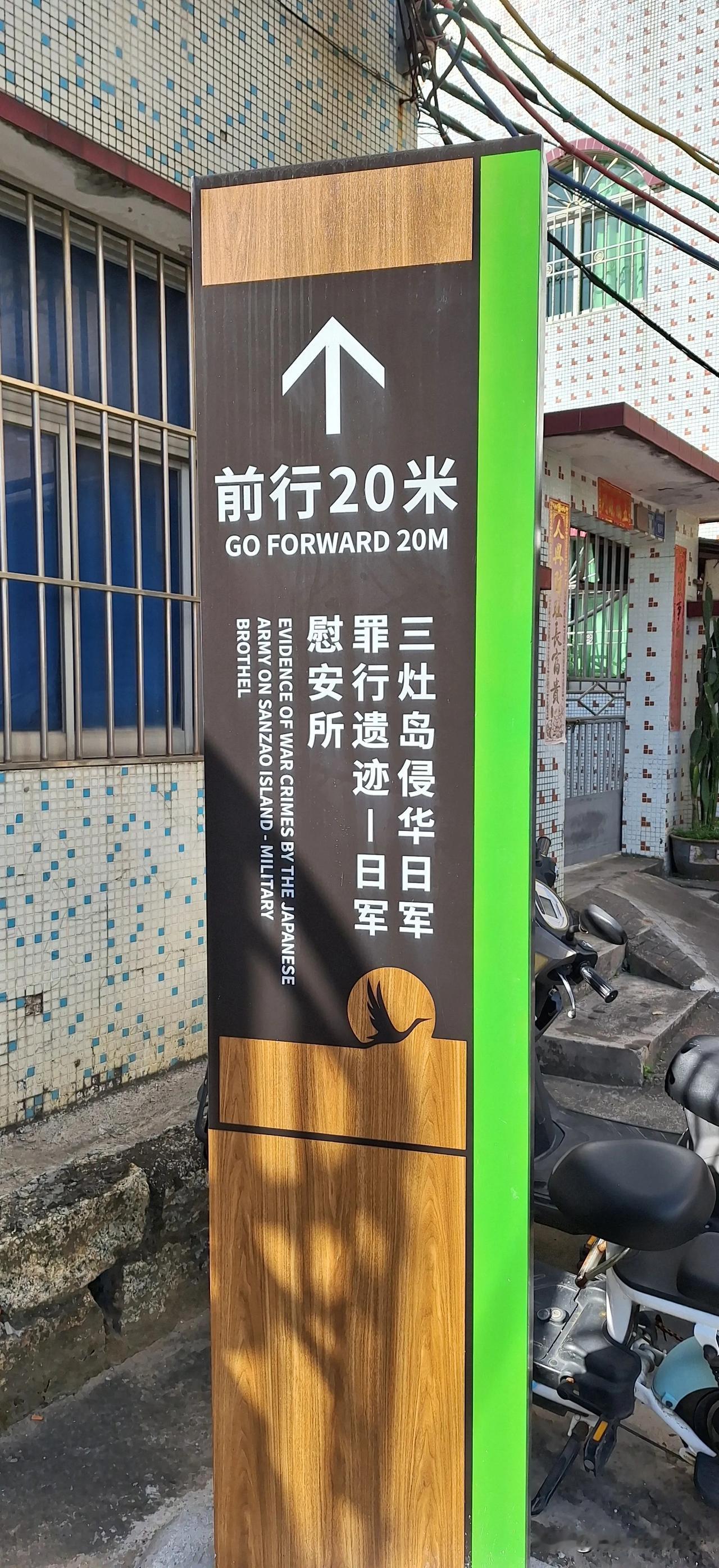 这是侵华日军在珠海市金湾区三灶岛设立的慰安所，当时日军从台湾、朝鲜和南洋掳掠来的