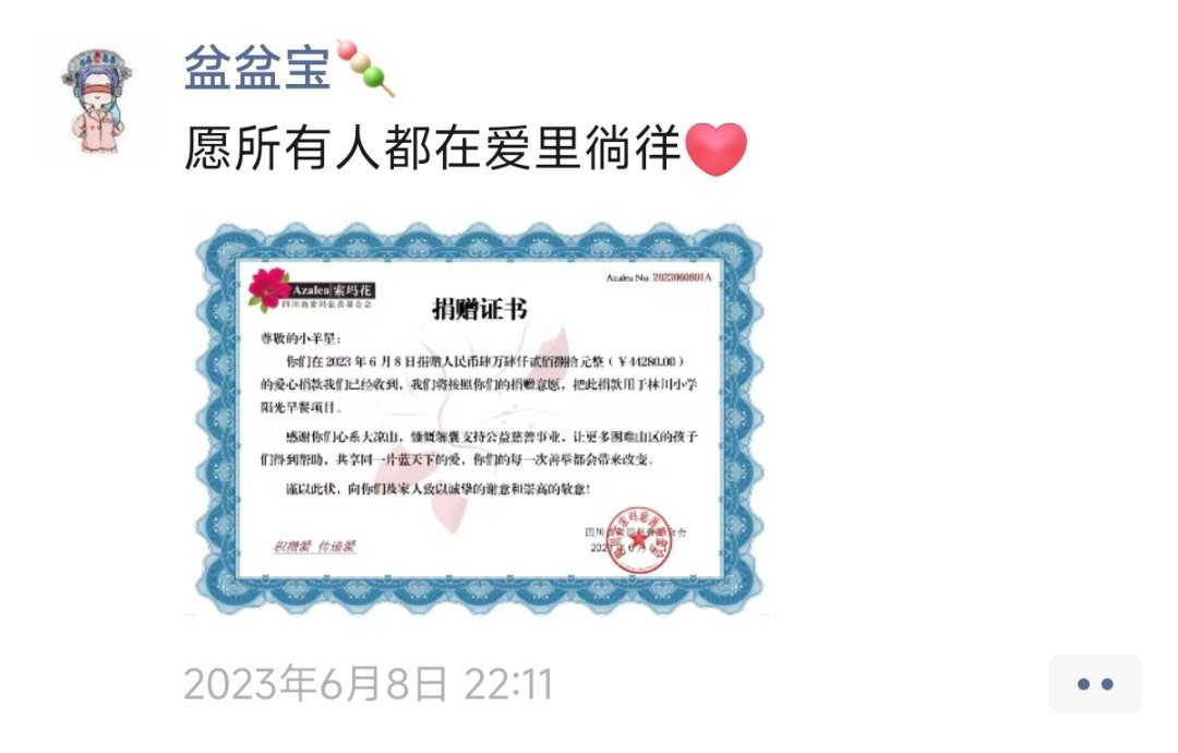 月洋就这样四年如一日的用星姐的名义捐款
