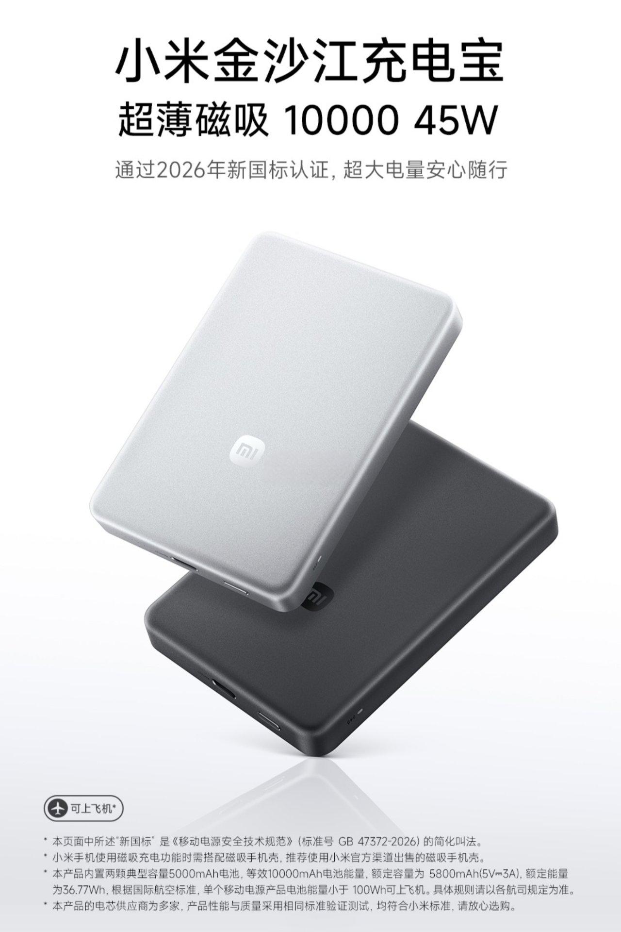 【小米金沙江磁吸充电宝10000 45W：升级新国标，售价399元】
▫电池：1