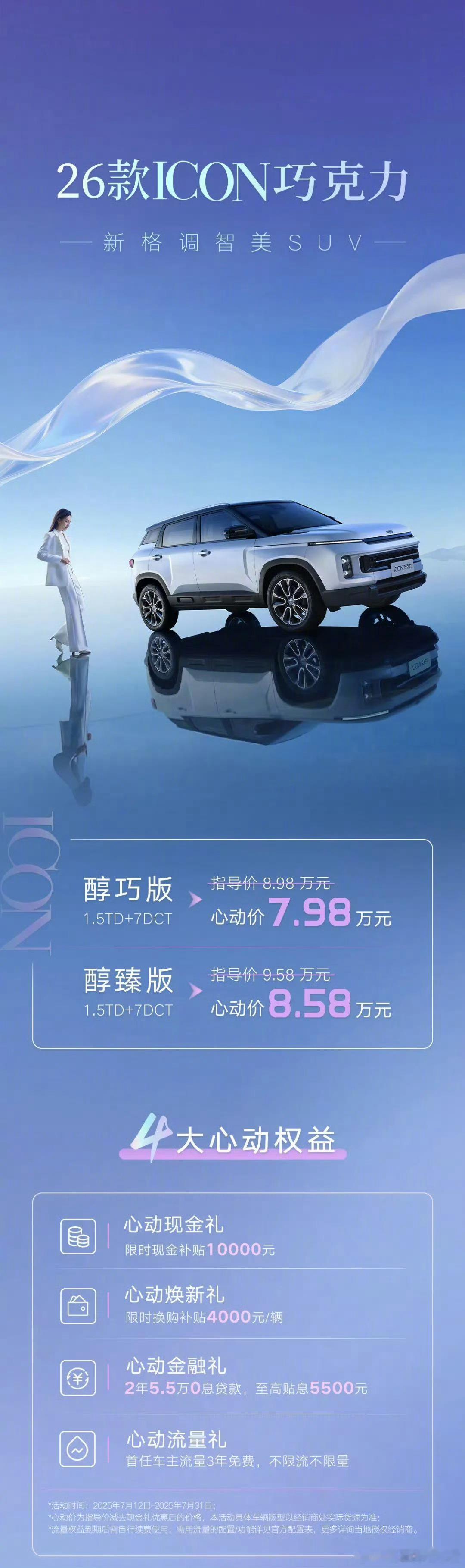 2026款吉利ICON巧克力上市7月12日，2026款吉利ICON巧克力正式上市