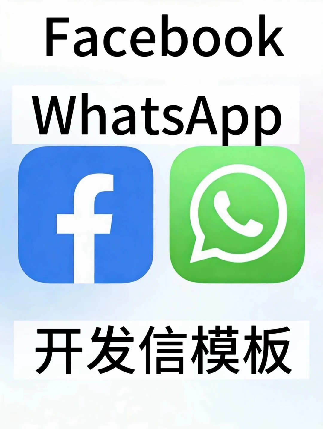 Facebook/WhatsApp，外贸人必备开发信模板💌