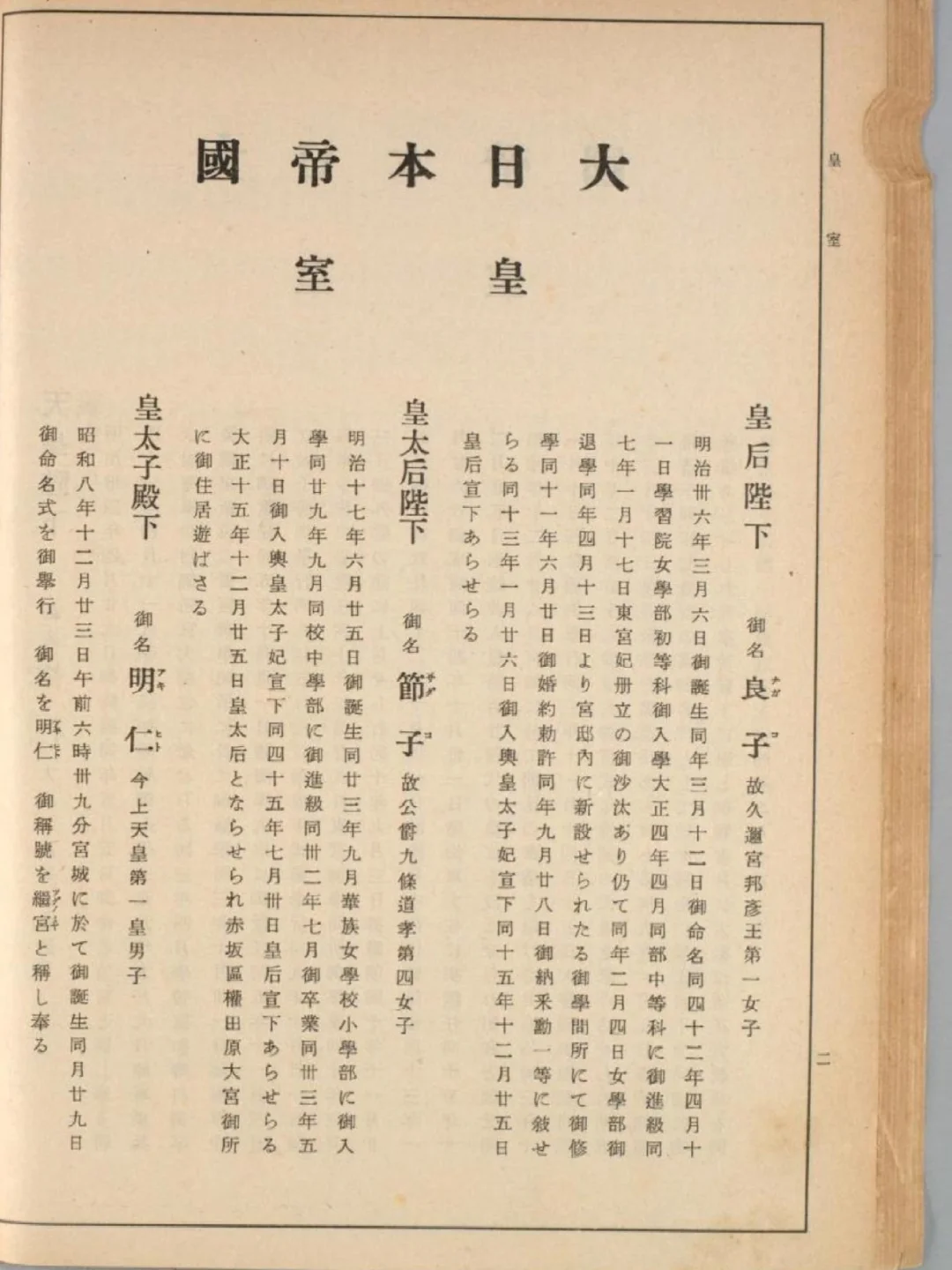 最后一个藤原氏日本皇后，平成天皇的祖母