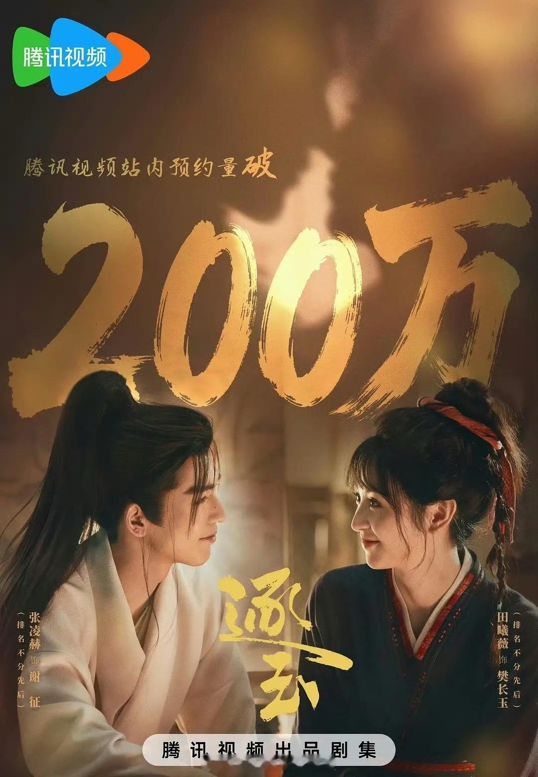 张凌赫、田曦薇《逐玉》站内预约量破200万，两人算是平番扛剧吧