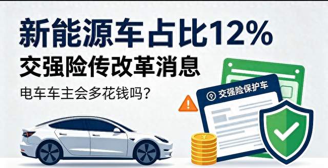 新能源车占比突破12%！交强险传改革消息，电车车主会多花钱吗？