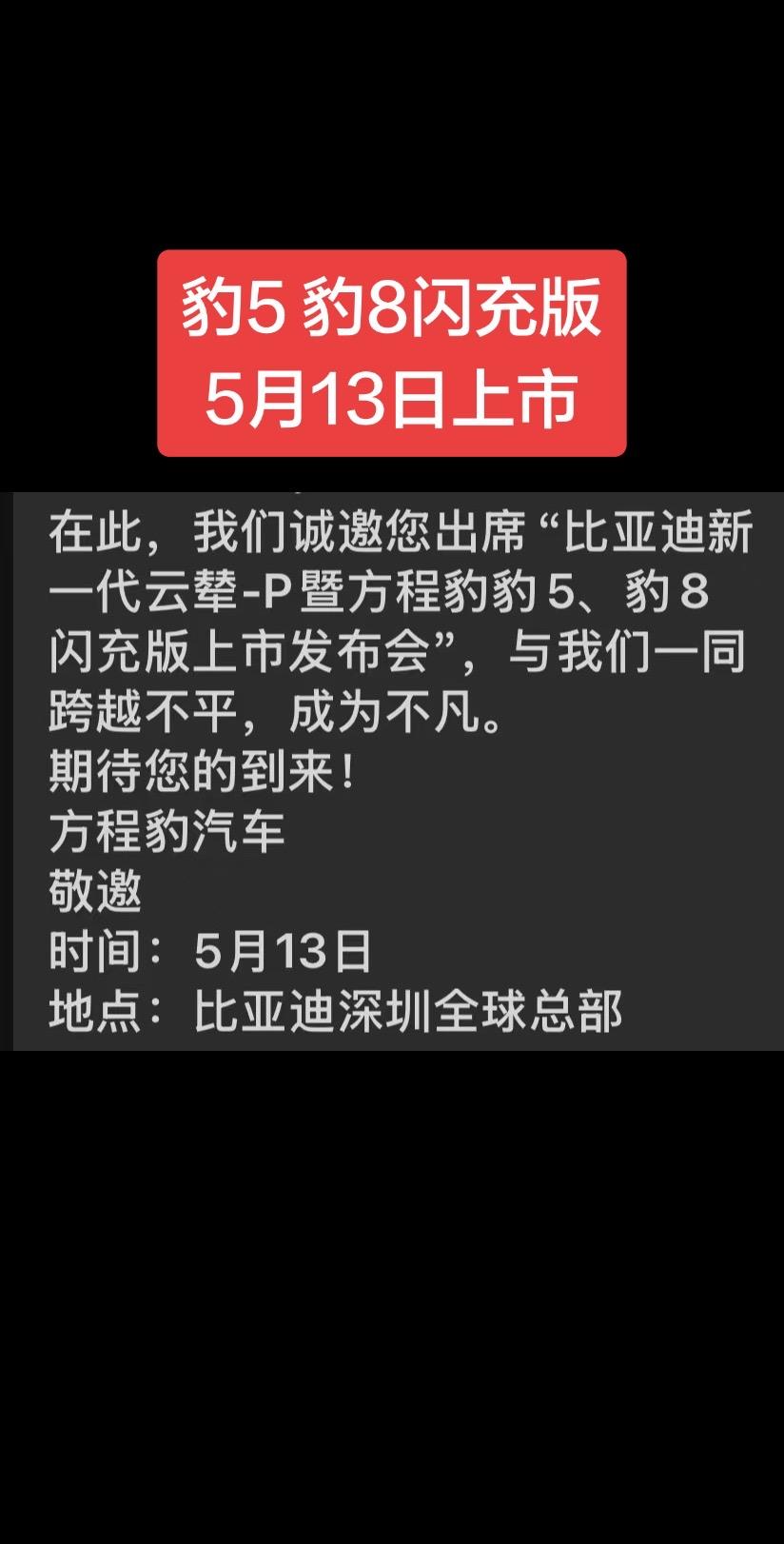 豹5豹8闪充版，5月13日上市！！！！啊啊啊啊啊，我到底选豹5还是大唐...