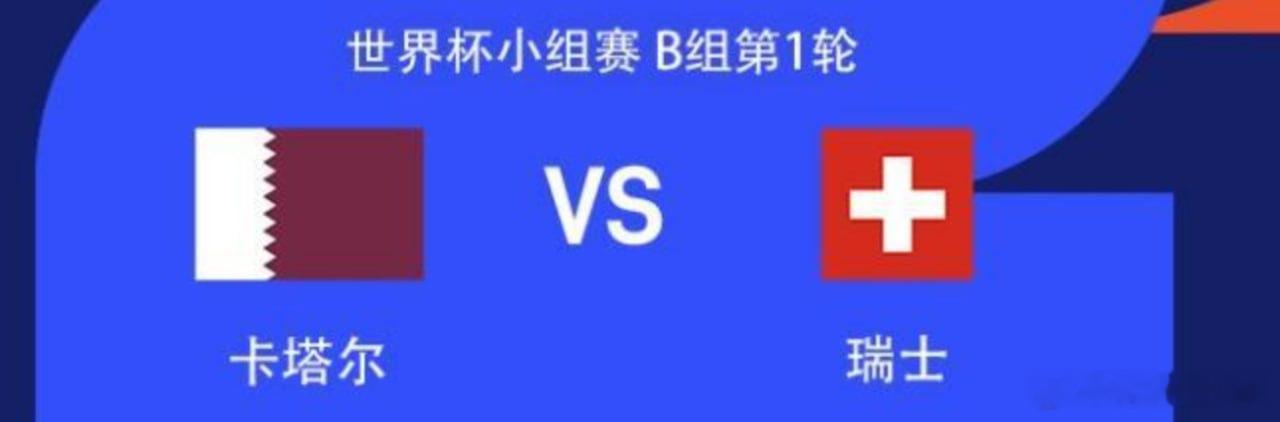 【美加墨世界杯B组首轮卡塔尔对阵瑞士，比赛将在旧金山湾体育场进行，主裁判为赛义德