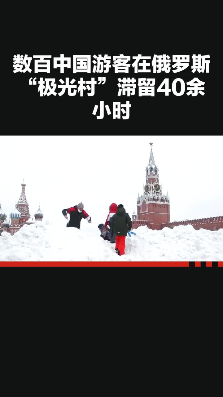 数百中国游客在俄罗斯“极光村”因暴雪滞留40余小时，当地如何应对？
2月14日晚