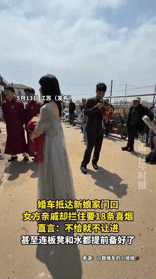 江苏接亲现场变“劫场”？18 条喜烟堵死大门，新娘亲戚嬉笑围观：不给别想走！
