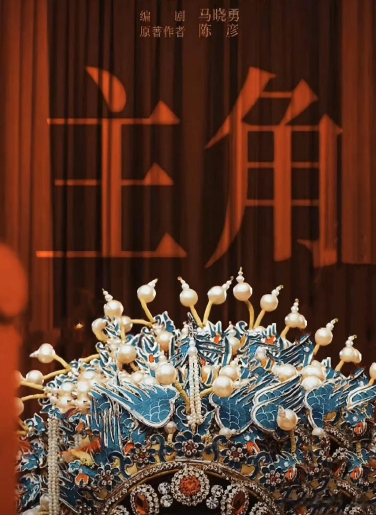 ‌这几天，连着追剧《主角》，随着剧情的深入，我发现许多人，都有一个认知，那就是不