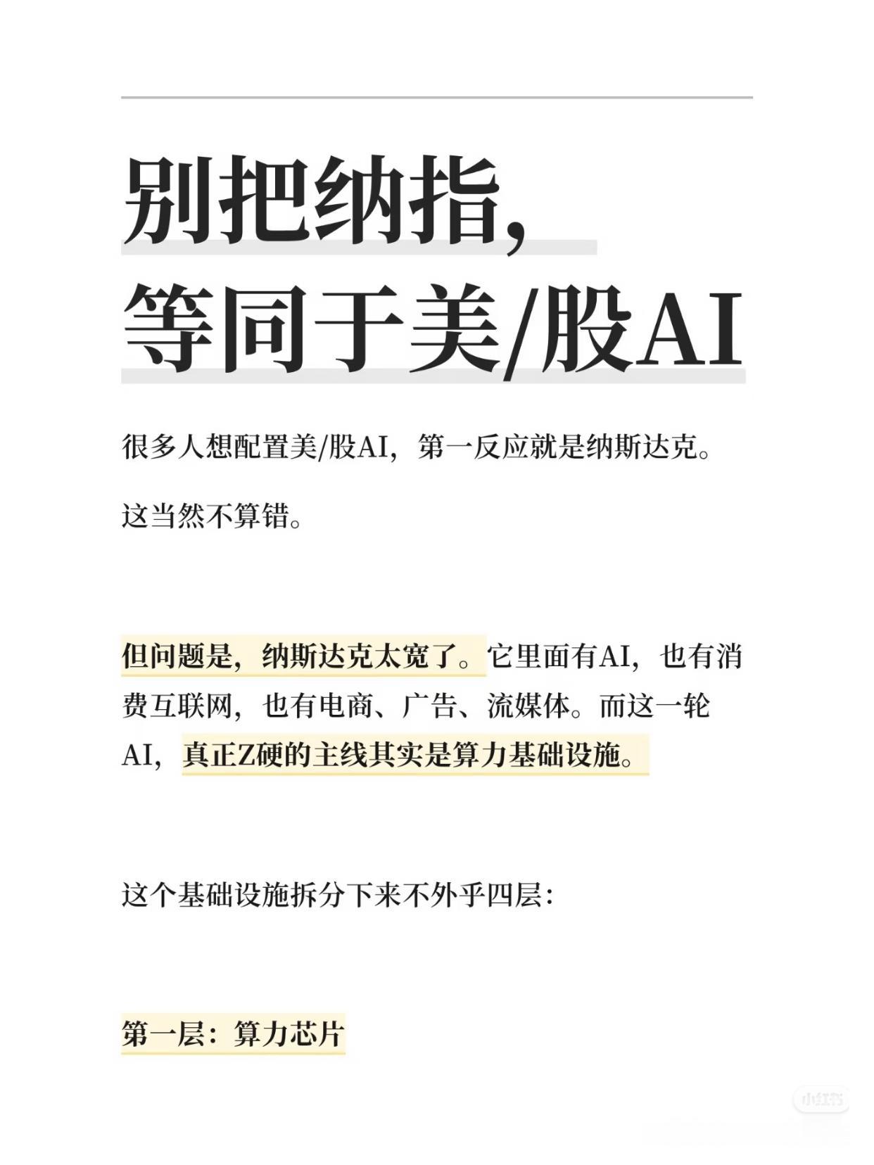 别再傻傻买纳指当美股AI了！
纳斯达克板块太杂，混杂互联网、电商、广告，根本不是