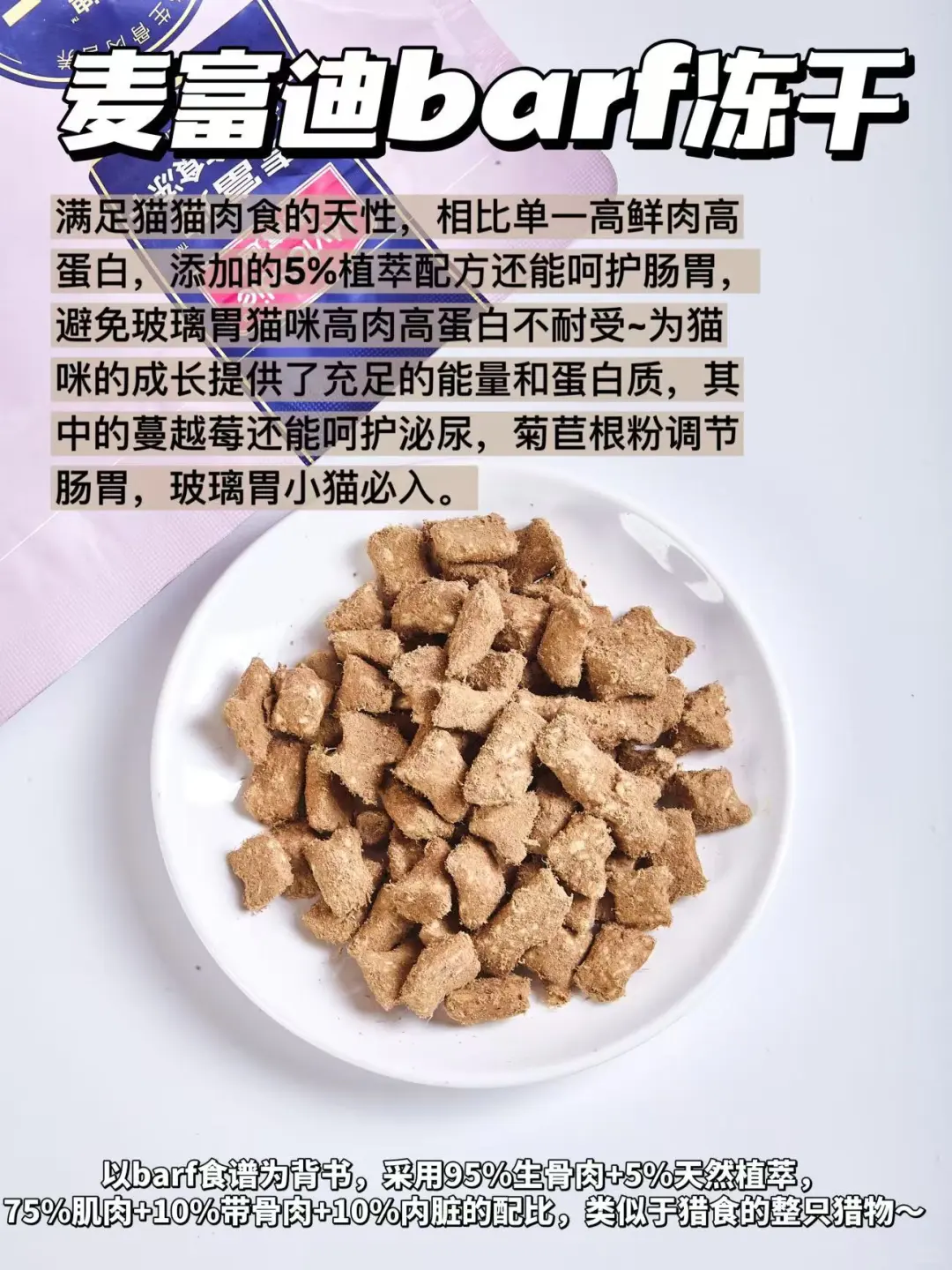 🐾猫咪掌柜的日常必买！两款主食冻干测评