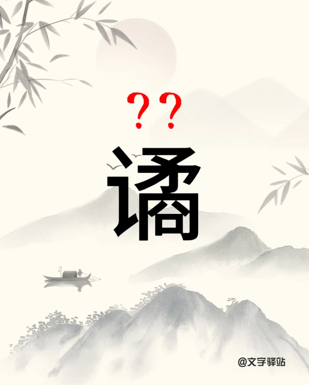 “谲”你读对了吗