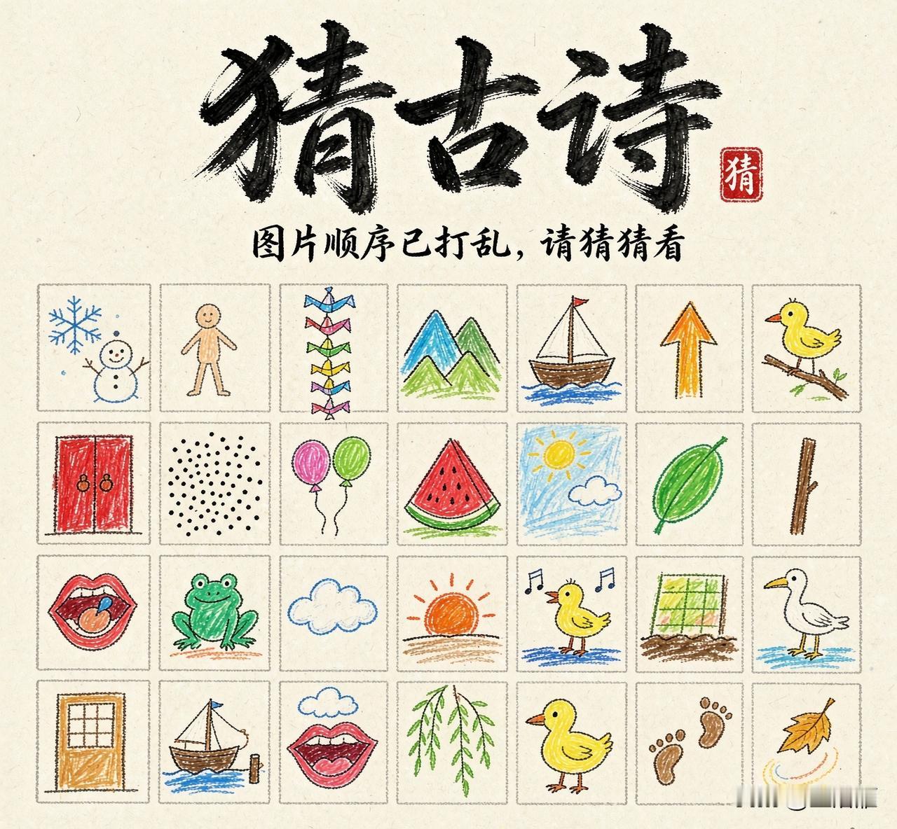 看图猜古诗！
一幅画一个字
但图片的顺序已完全打乱
猜一猜是哪首古诗？