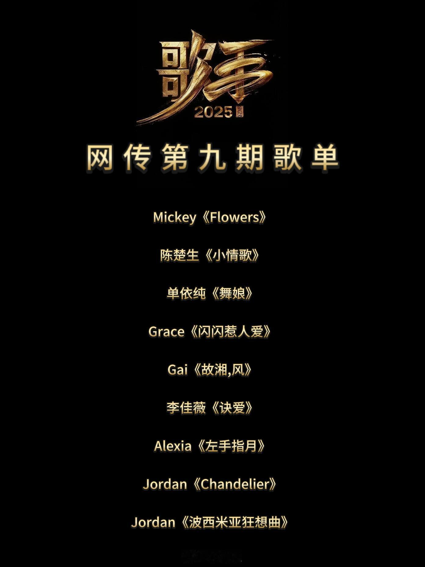 歌手[超话]网传《歌手》第九期歌单（附原唱）理性吃瓜，真假自辨，一切以节目播出为