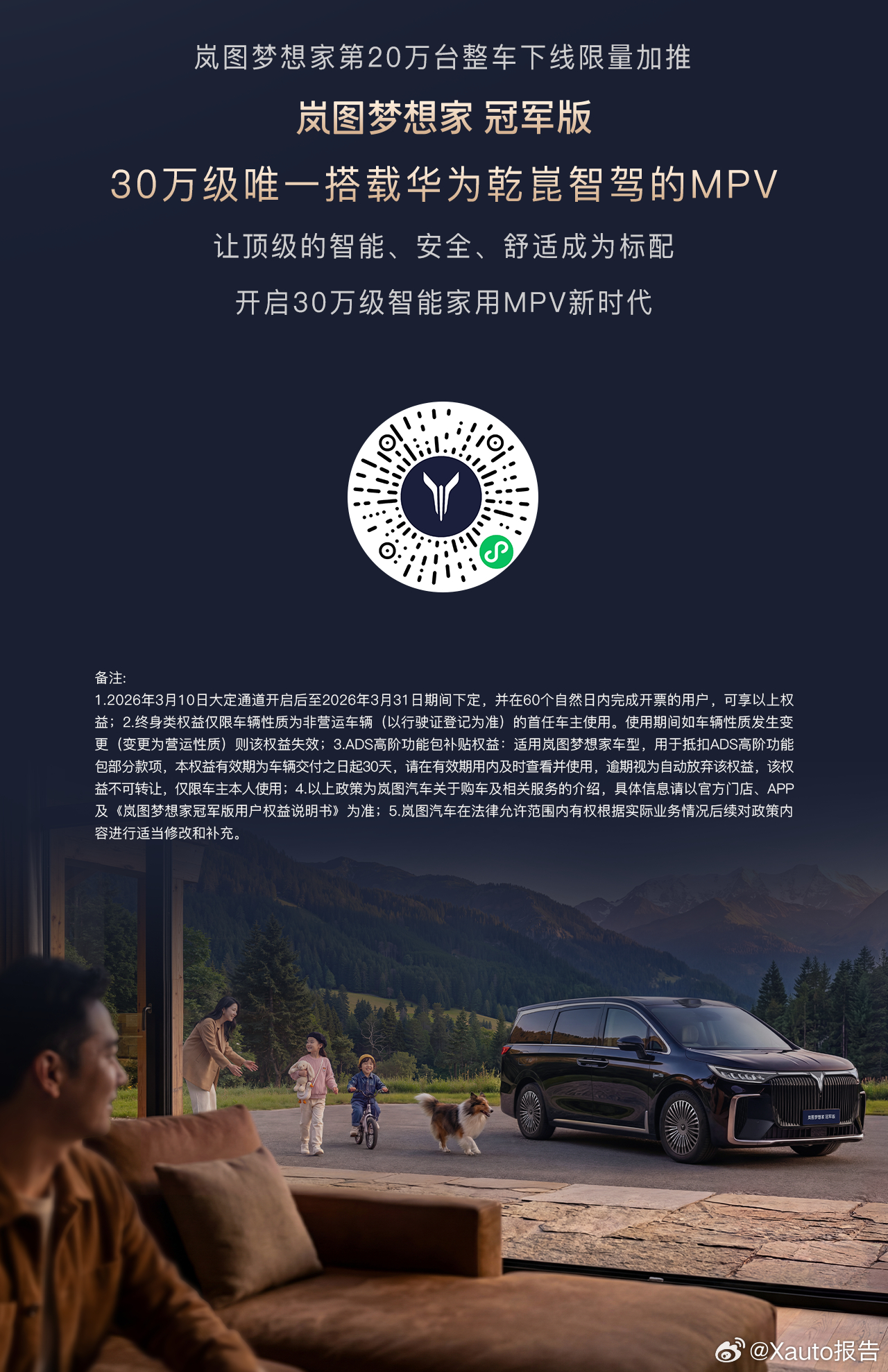 岚图梦想家冠军版上市：30.99万元3月10日，岚图梦想家冠军版迎来正式上市，售