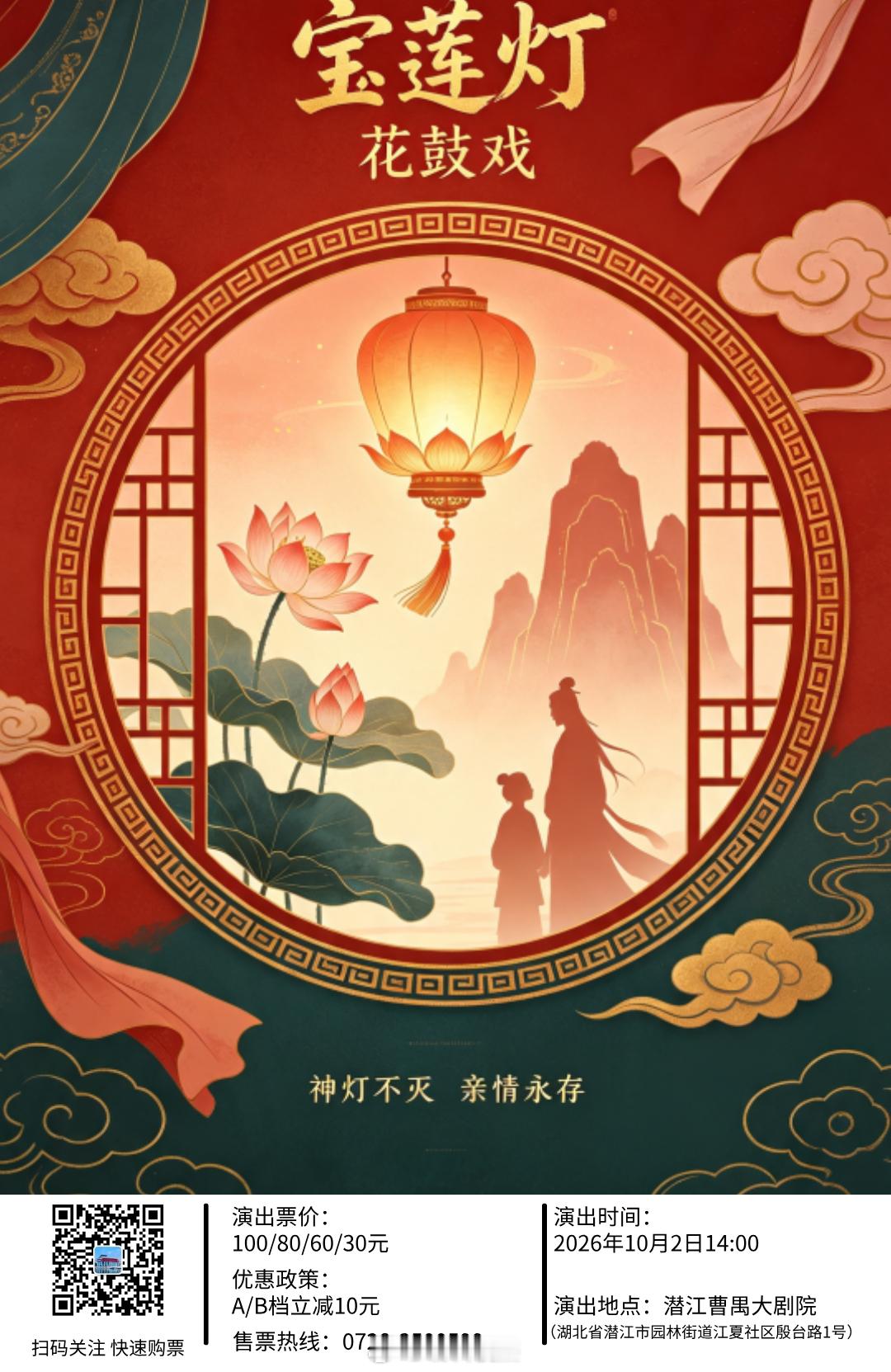 【曹禺大剧院】10.1-2荆州花鼓戏《原野情仇》《宝莲灯》湖北省荆州花鼓戏剧院 