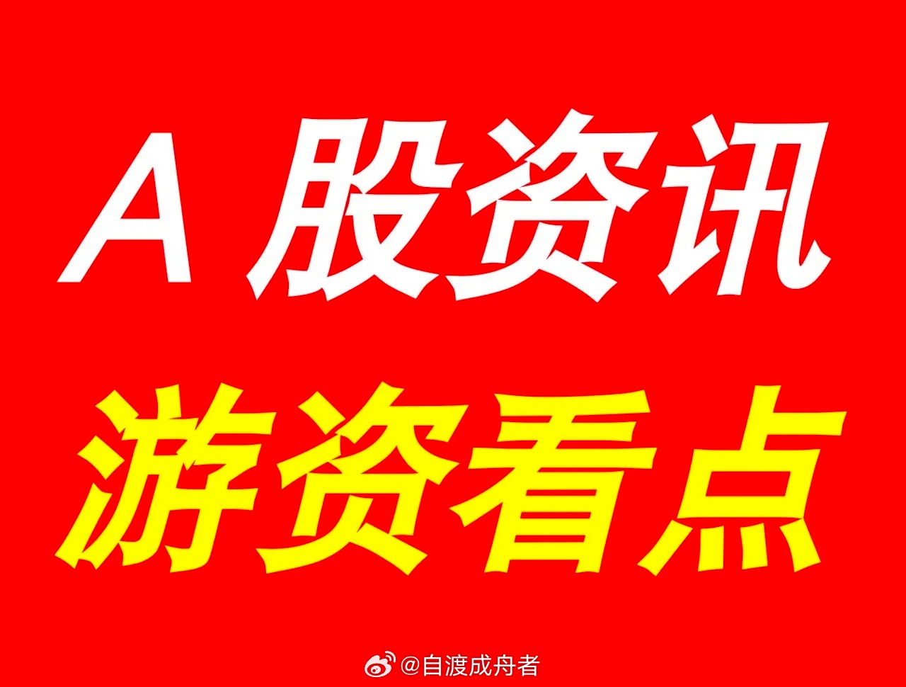 4月3日| 晚间A股上市公司重大资讯公告速递汇总，及游资看点【上市公司公告】1、