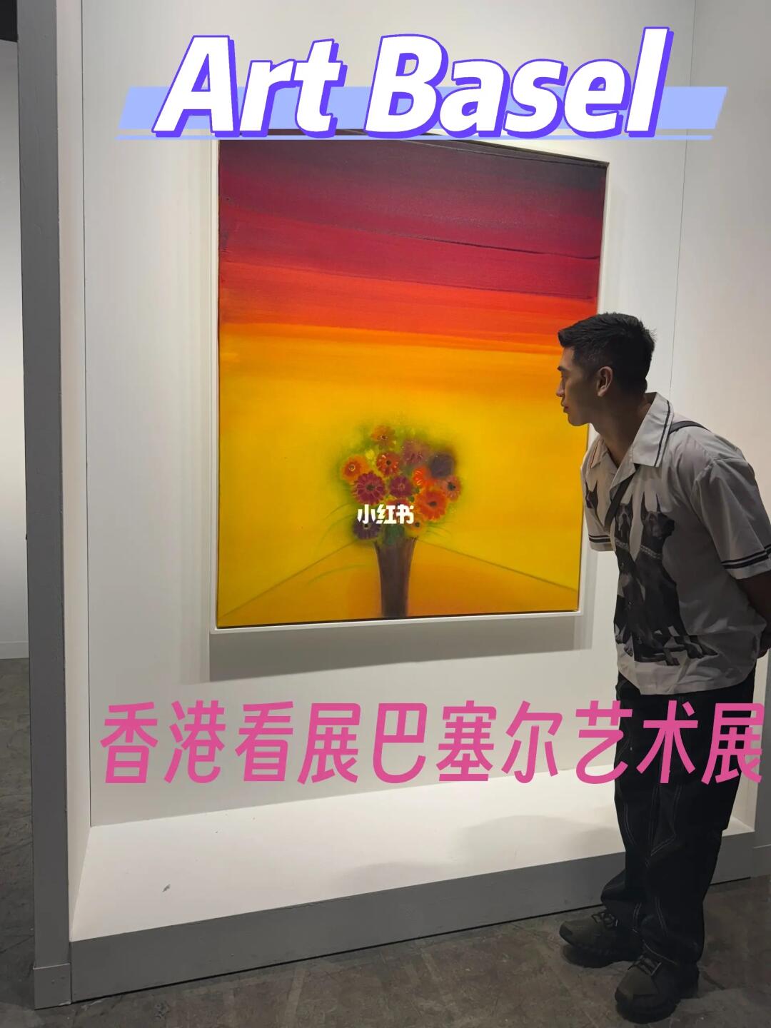 香港巴塞尔艺术展 马云周杰伦同款🎨