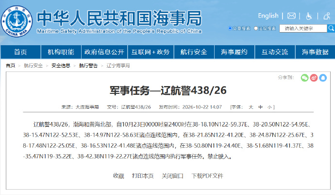 航行警告：渤海和黄海北部执行军事任务