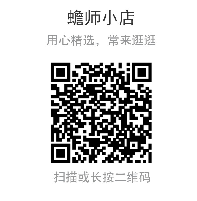 欢迎来到蟾师小店！扫描二维码，发现人间小玩物！