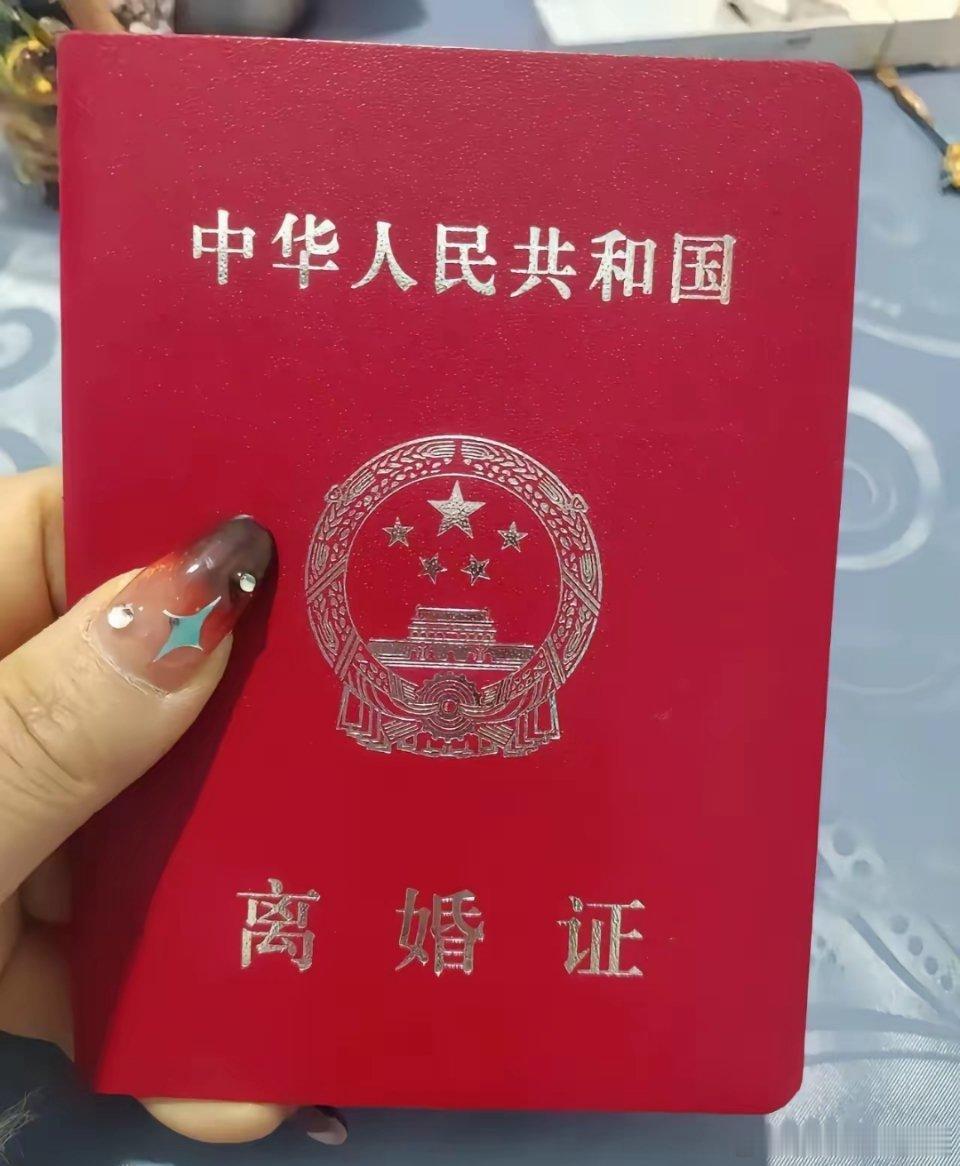 抖音上看到很多都是女的晒离婚证，很少看到男的晒，看来结婚男的还是赚到了。 