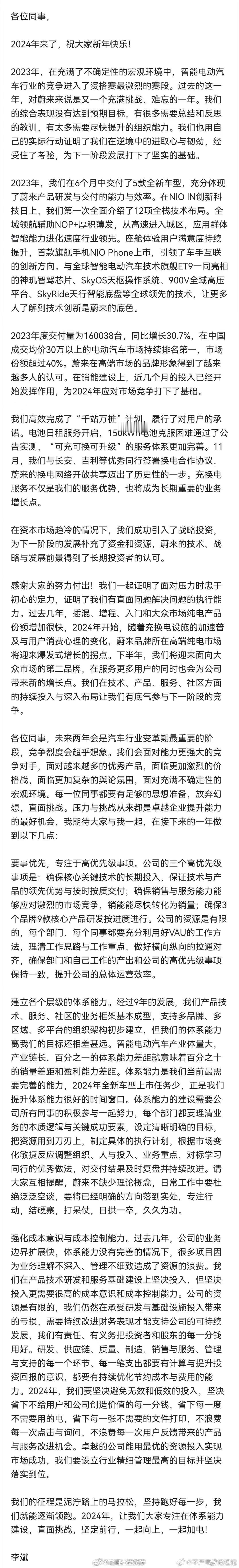 #蔚来汽车2024年开年内部信#看明白了，2024要省。 ​​​
