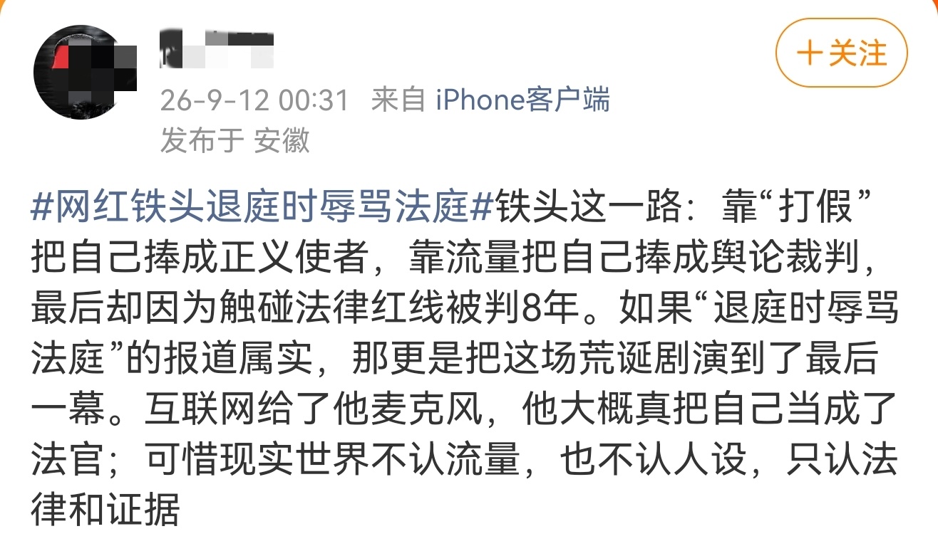 网红铁头退庭时辱骂法庭 现实世界不认流量，也不认人设，只认法律和证据。 ​​​