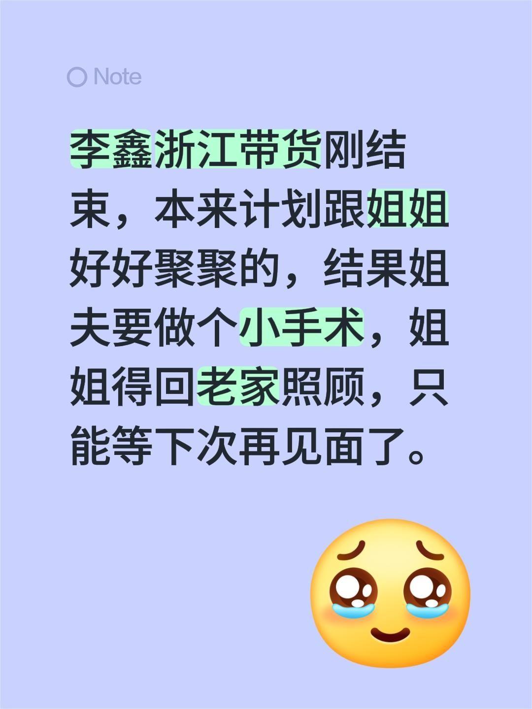 李鑫未能和姐姐见面！李鑫浙江带货刚结束，本来计划跟姐姐好好聚聚的，结果姐夫要做个